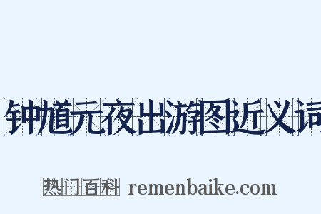 钟馗元夜出游图近义词是什么意思的图片
